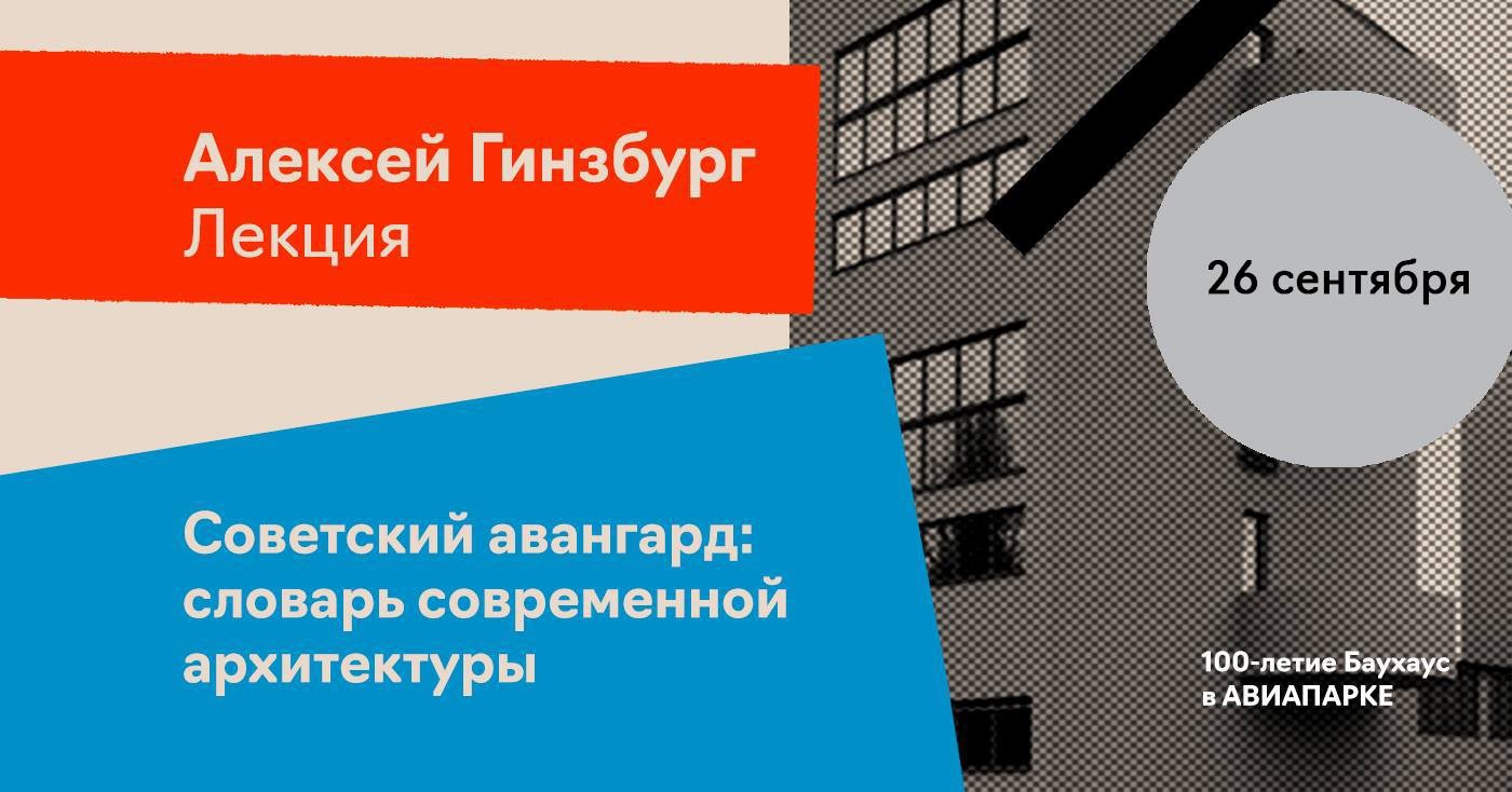 Советский авангард: словарь современной архитектуры (Москва)