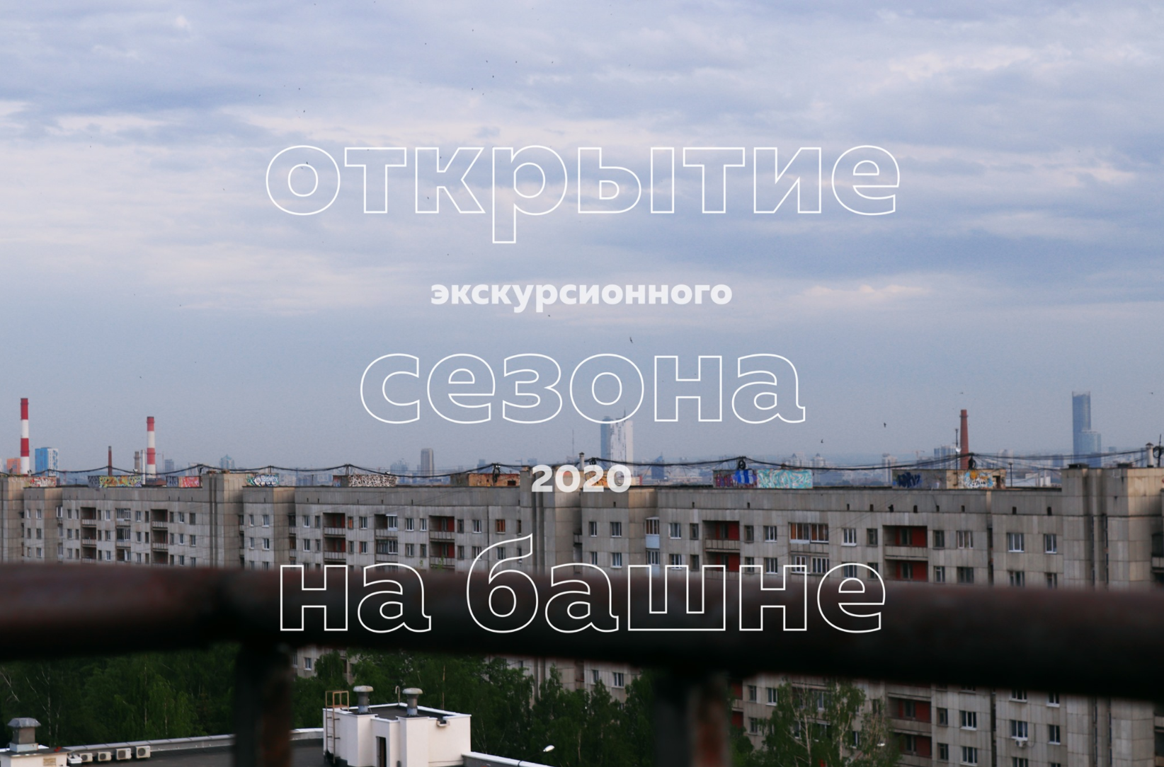 Экскурсия в водонапорную башню завода УЗТМ, с подъемом на смотровую площадку (Екатеринбург)